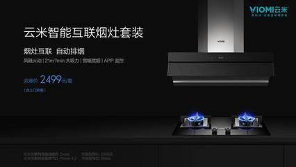 云米發(fā)布全新煙機(jī)灶具套裝，小米生態(tài)鏈深化智能家居布局