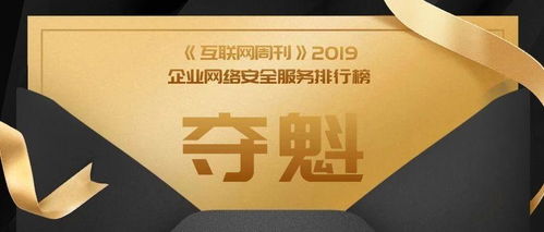 奇安信勇奪《互聯(lián)網(wǎng)周刊》企業(yè)網(wǎng)絡(luò)安全服務(wù)榜首，領(lǐng)航中國互聯(lián)網(wǎng)安全服務(wù)新紀元