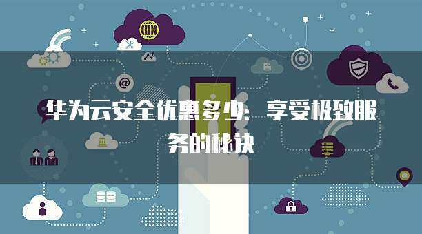 以優(yōu)惠接口價格強化互聯(lián)網(wǎng)安全，筑起企業(yè)數(shù)字防護壁壘